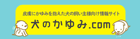 犬のかゆみ.comへ