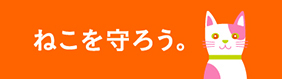 ねこを守ろうへ