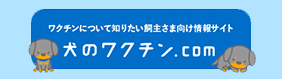 犬のワクチン.comへ