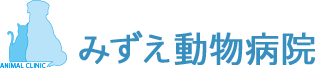 みずえ動物病院