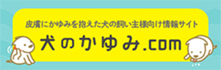 犬のかゆみ.comへ